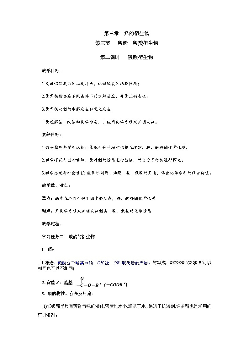 高二化學(xué)人教版（2019）選擇性必修3 3.4.2 羧酸衍生物 教案（第二課時(shí)）第1頁(yè)