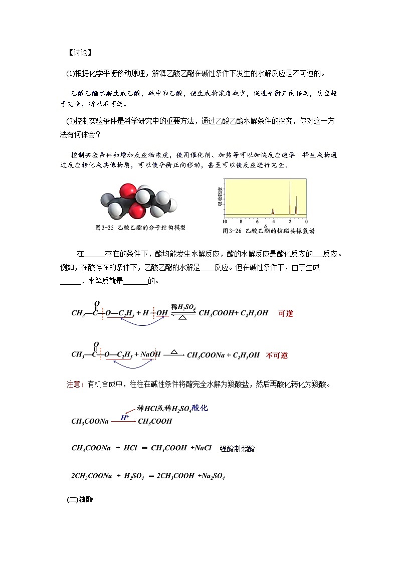 高二化學(xué)人教版(2019)選擇性必修3 3.4.2 羧酸衍生物 教案(第二課時(shí))第3頁(yè)