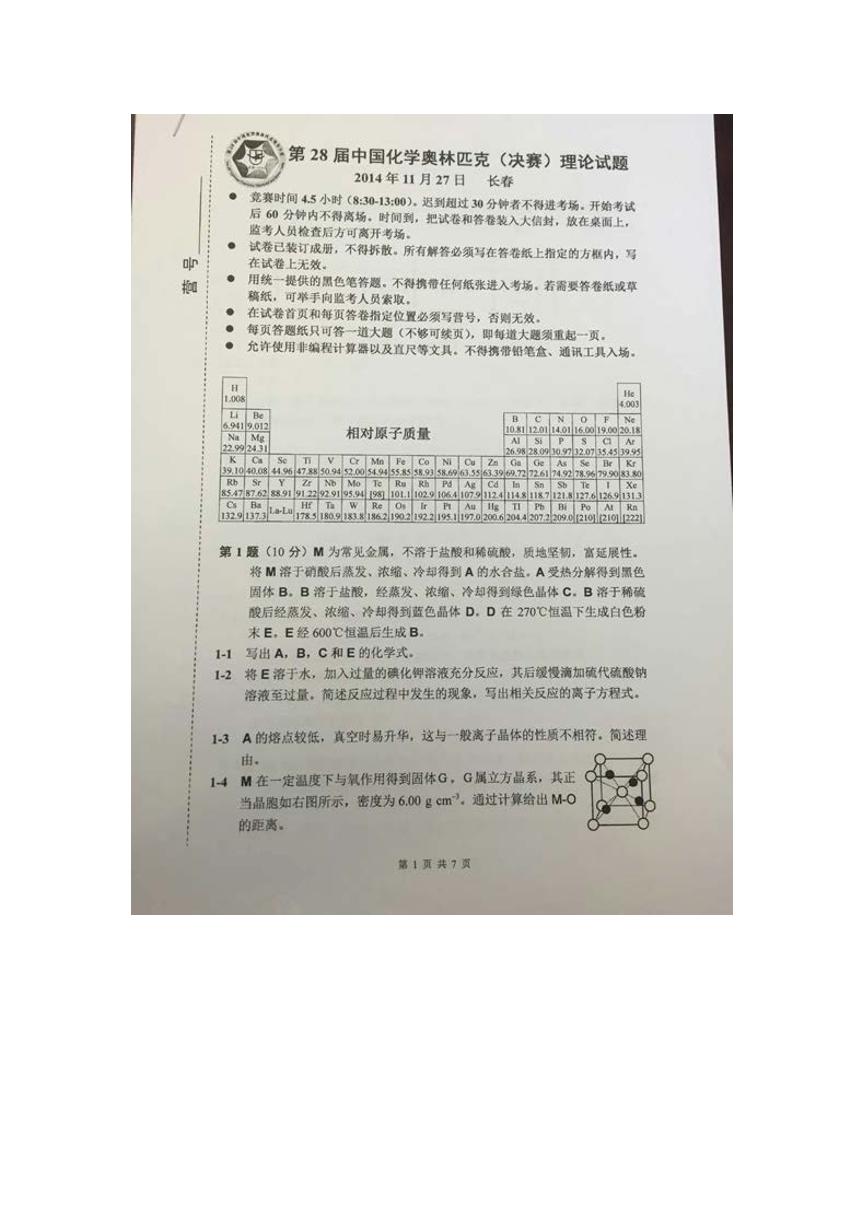 全国高中学生化学竞赛（决赛）理论试题14版