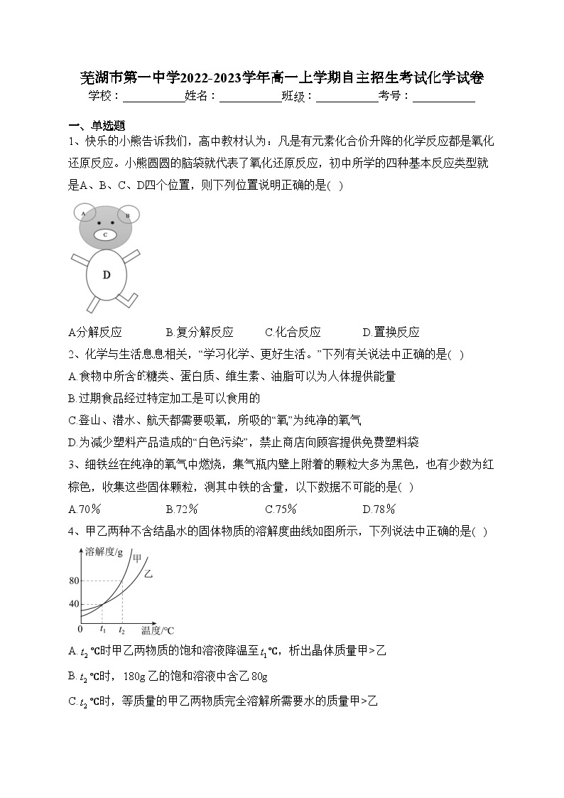 芜湖市第一中学2022-2023学年高一上学期自主招生考试化学试卷（含答案）01