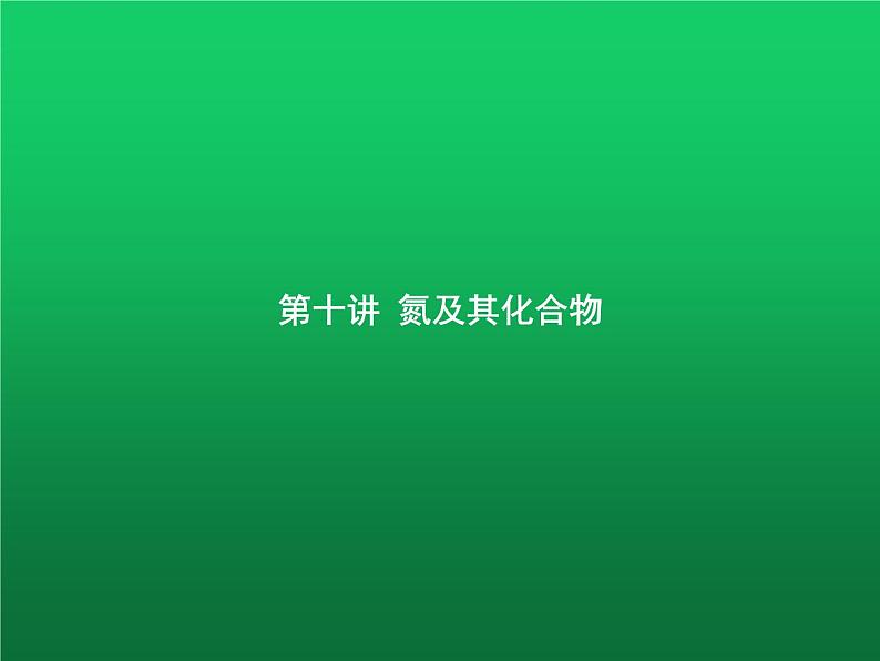 高中化学学考复习第十讲氮及其化合物课件第1页