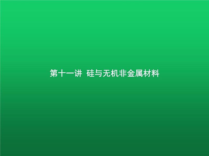 高中化学学考复习第十一讲硅与无机非金属材料课件第1页