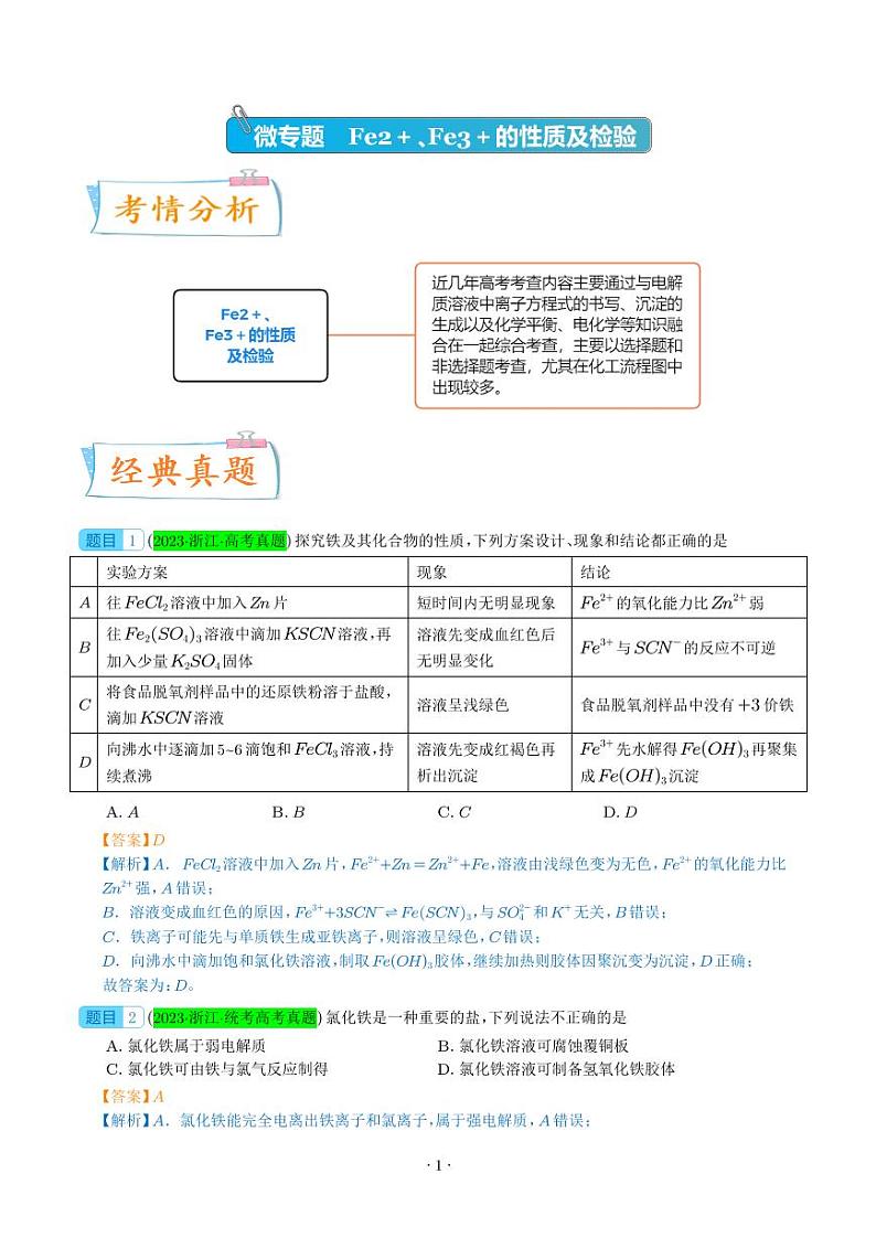 微专题 亚铁离子、三价铁离子的性质及检验 --2024年高考化学考点微专题(解析版)第1页