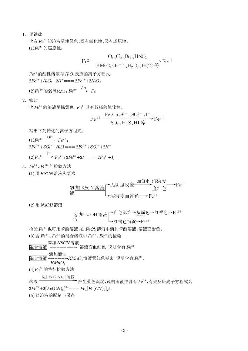 微专题 亚铁离子、三价铁离子的性质及检验 --2024年高考化学考点微专题(解析版)第3页