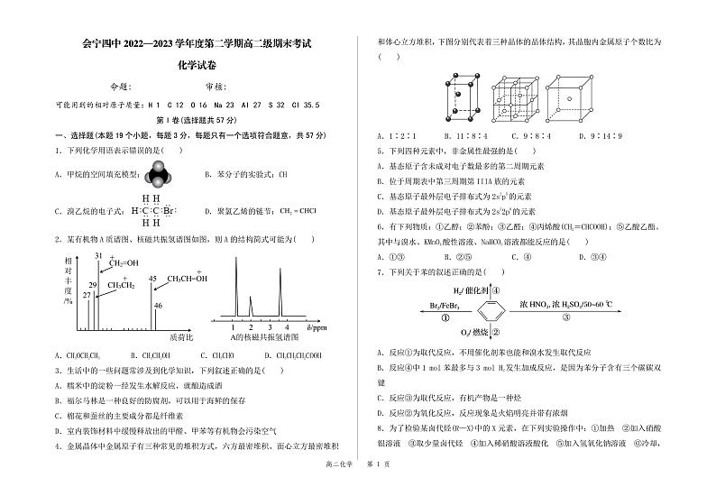 甘肃省白银市会宁县第四中学2022-2023学年高二下学期期末考试化学试卷第1页