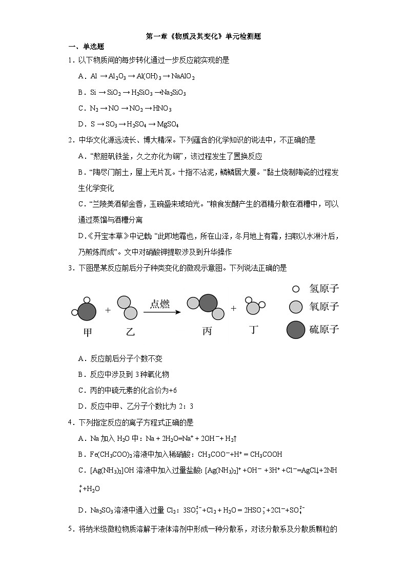 第一章《物质及其变化》单元检测题2023-2024学年上学期高一化学人教版(2019)必修第一册第1页