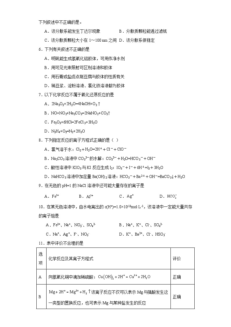 第一章《物质及其变化》单元检测题2023-2024学年上学期高一化学人教版(2019)必修第一册第2页