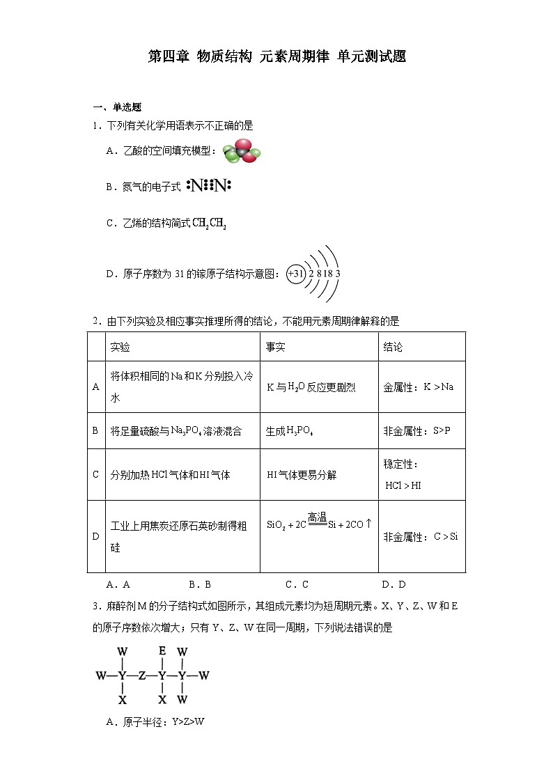 第四章 物质结构元素周期律 单元测试题 2023-2024学年高一上学期化学人教版(2019)必修第一册第1页
