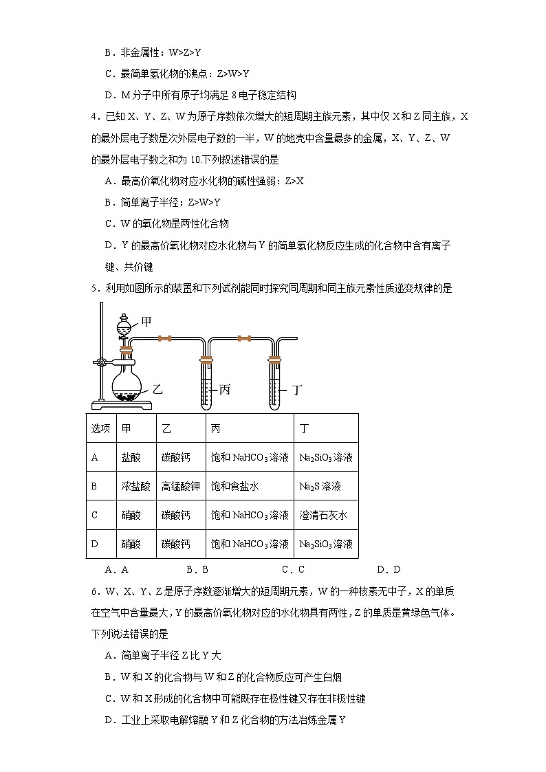 第四章 物质结构元素周期律 单元测试题 2023-2024学年高一上学期化学人教版(2019)必修第一册第2页