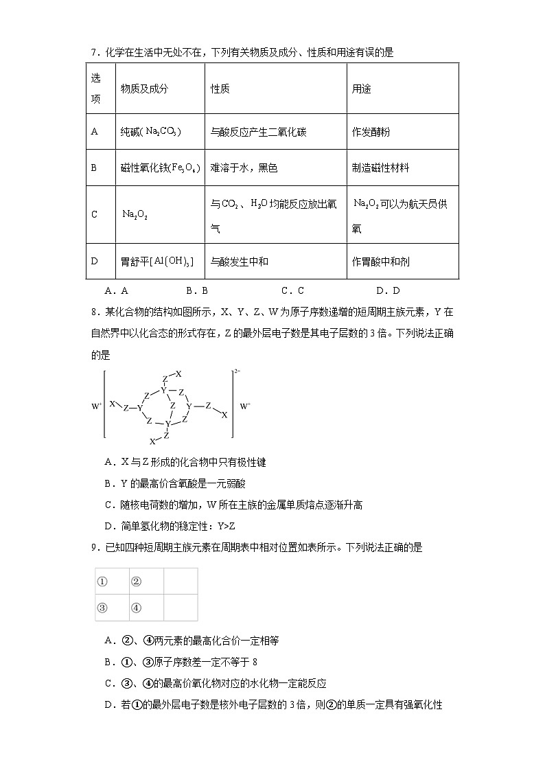 第四章 物质结构元素周期律 单元测试题 2023-2024学年高一上学期化学人教版(2019)必修第一册第3页