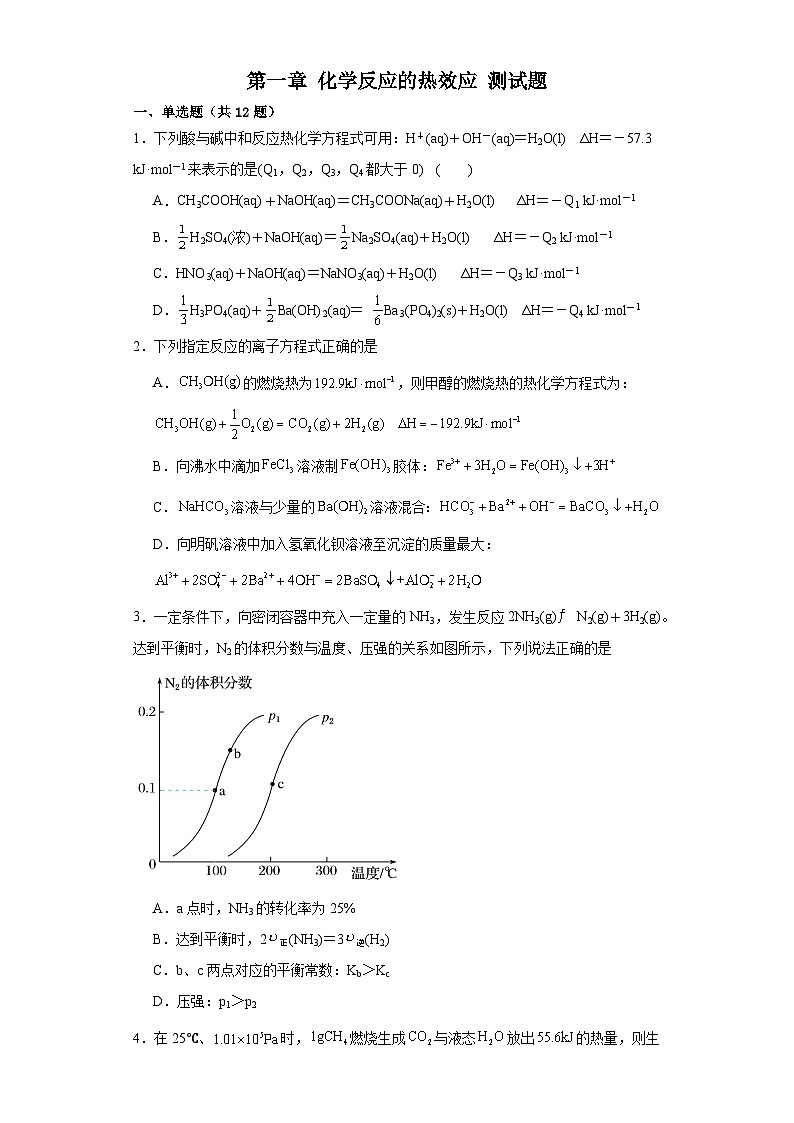 第一章 化学反应的热效应 单元测试题 :2023-2024学年高二上学期人教版(2019)化学选择性必修101