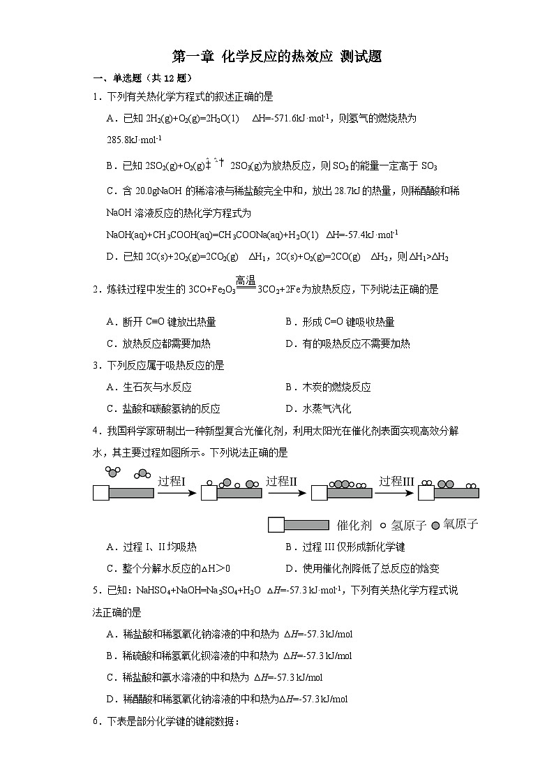 第一章 化学反应的热效应 测试题 :2023-2024学年高二上学期人教版(2019)化学选择性必修101