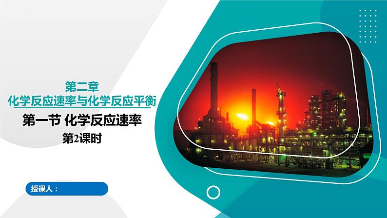 第一节 化学反应速率 第2课时(课件)高二化学(人教版2019选择性必修1)01