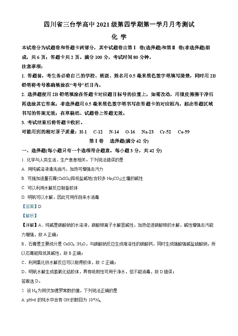 四川省绵阳市三台中学2022-2023学年高二化学下学期第一次月考试题（Word版附解析）01