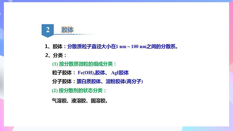 高一化学人教版(2019)必修第一册1.1.2《物质的分类及转化》 课件08