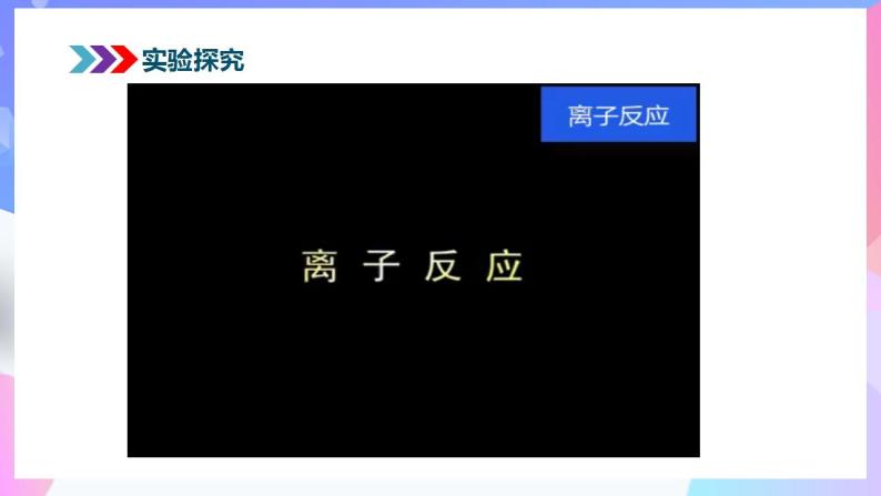 高一化学人教版（2019）必修第一册1.2.2《离子反应》 课件05