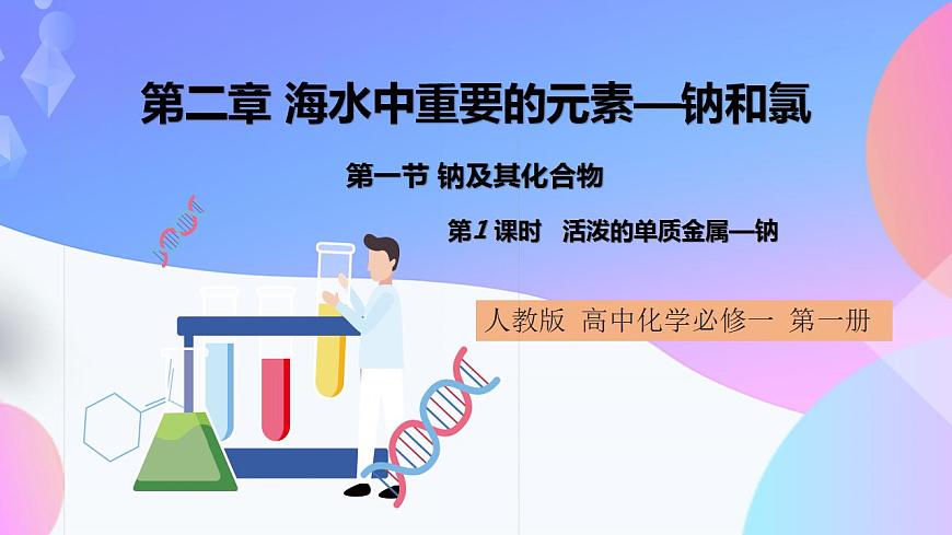 高一化學人教版（2019）必修第一冊2.1.1《鈉及其化合物》課件1第1頁
