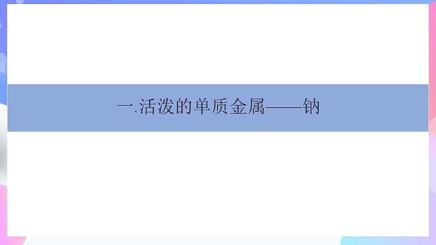 高一化學人教版（2019）必修第一冊2.1.1《鈉及其化合物》課件1第5頁
