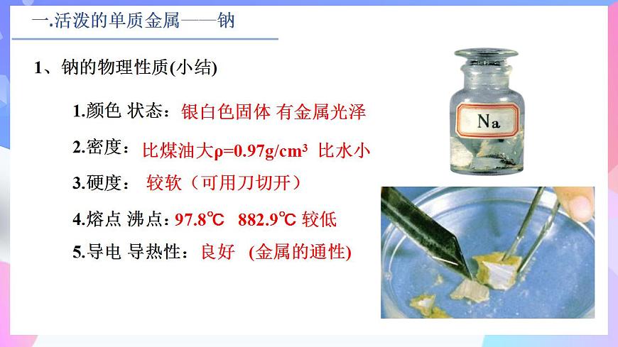 高一化學人教版（2019）必修第一冊2.1.1《鈉及其化合物》課件1第7頁
