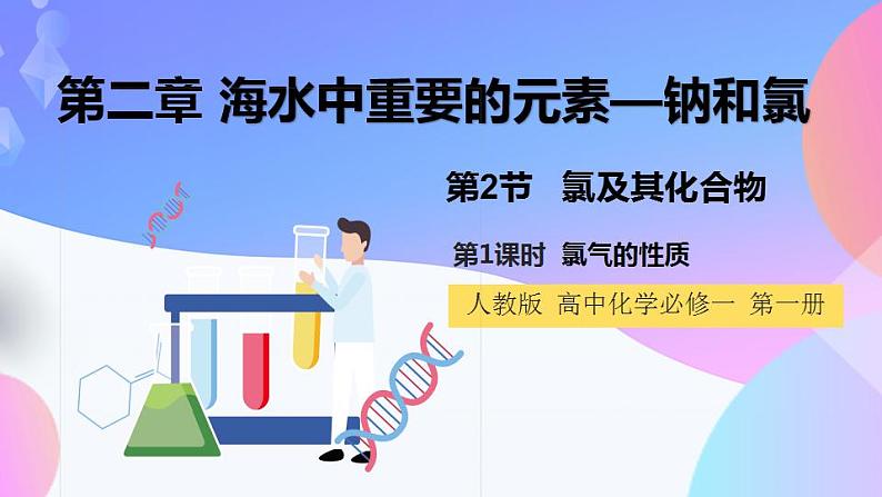 高一化学人教版(2019)必修第一册2.2.1《氯及其化合物-氯气的性质》课件第1页
