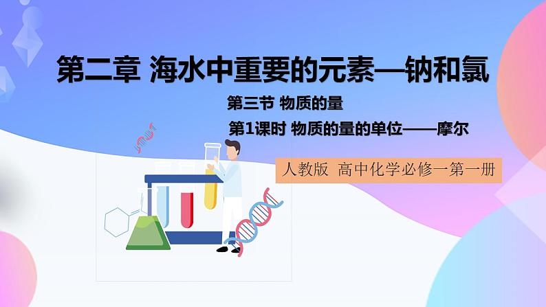 高一化学人教版(2019)必修第一册2.3.1《物质的量》课件01