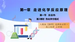 高二化学人教版（2019）选择性必修一上学期1.1.2《热化学方程式》 课件