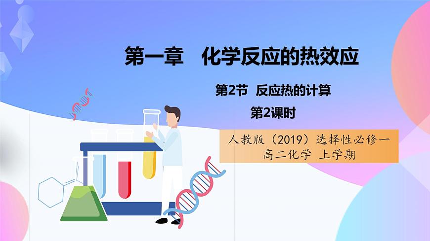 高二化學(xué)人教版(2019)選擇性必修一上學(xué)期1.2.2《 反應(yīng)熱的計(jì)算》課件第1頁(yè)