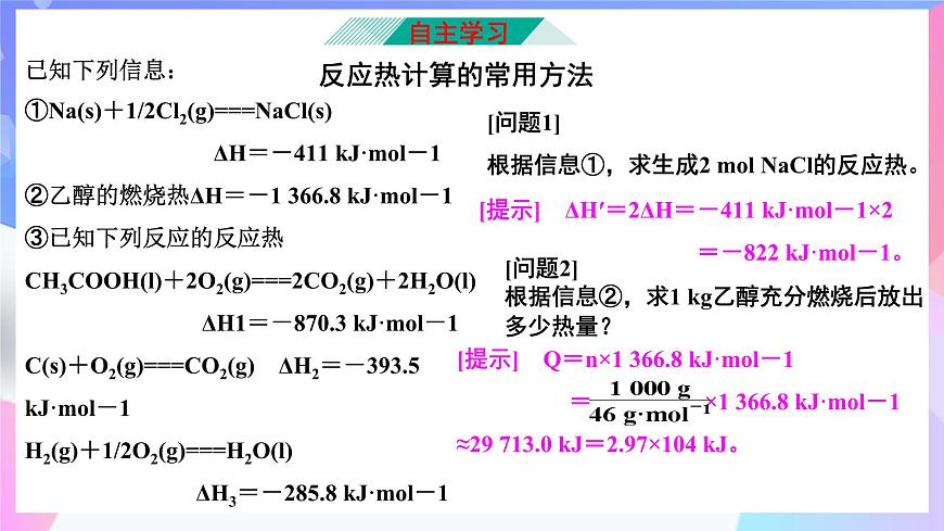 高二化學(xué)人教版(2019)選擇性必修一上學(xué)期1.2.2《 反應(yīng)熱的計(jì)算》課件第3頁(yè)