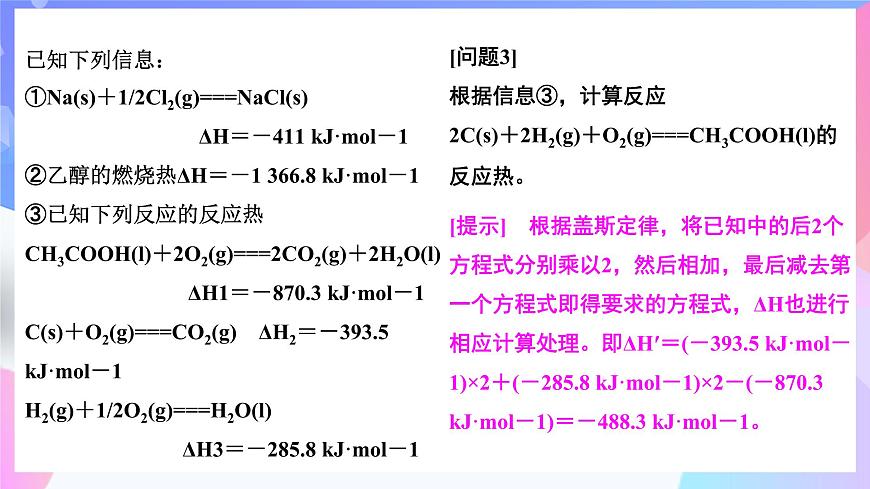 高二化學(xué)人教版(2019)選擇性必修一上學(xué)期1.2.2《 反應(yīng)熱的計(jì)算》課件第4頁(yè)