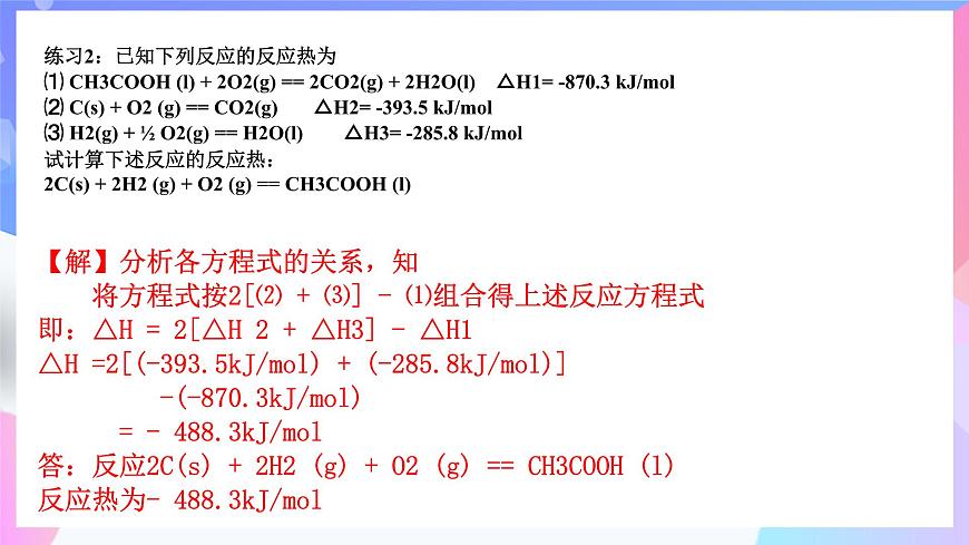 高二化學(xué)人教版(2019)選擇性必修一上學(xué)期1.2.2《 反應(yīng)熱的計(jì)算》課件第7頁(yè)