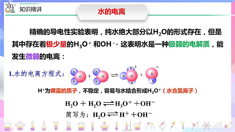 高二化学人教版(2019)选择性必修一上学期3.2.1《水的电离和溶液的pH》课件第7页
