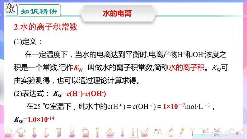 高二化学人教版(2019)选择性必修一上学期3.2.1《水的电离和溶液的pH》课件第8页