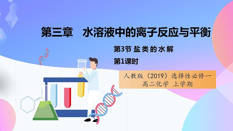 高二化学人教版(2019)选择性必修一上学期3.3.1《盐类的水解》课件01
