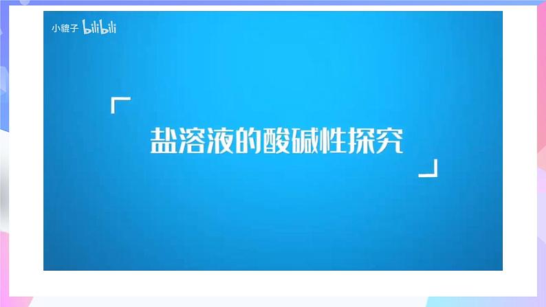 高二化学人教版(2019)选择性必修一上学期3.3.1《盐类的水解》课件06
