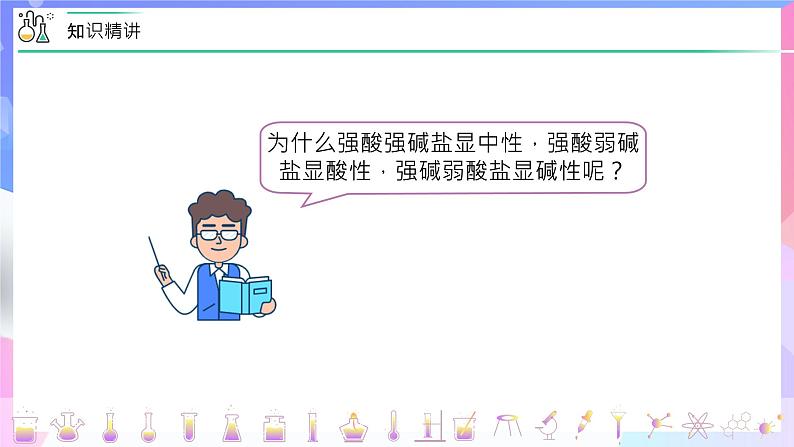 高二化学人教版(2019)选择性必修一上学期3.3.1《盐类的水解》课件07