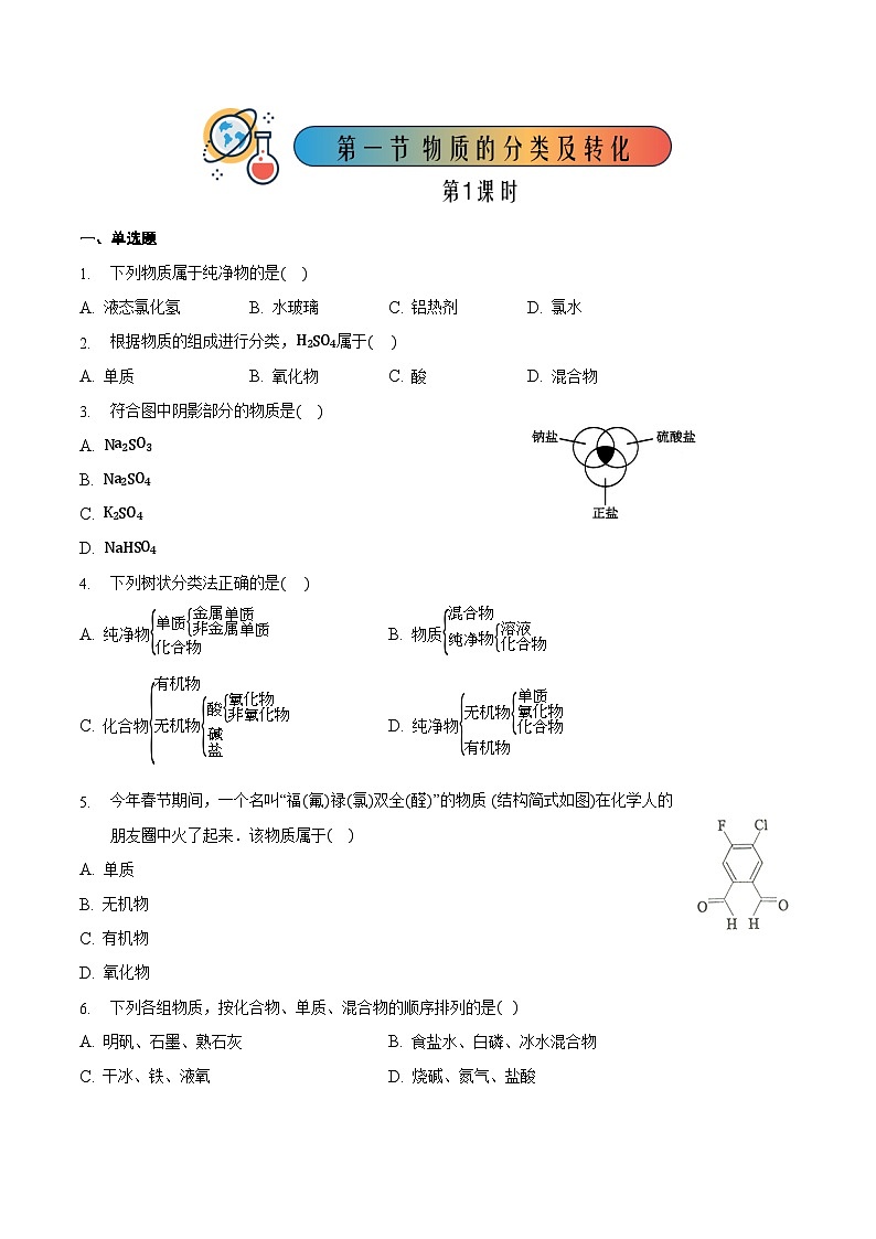 人教版高中化学必修一 1.1.1《物质的分类及转化》同步练习(原卷+解析卷)01