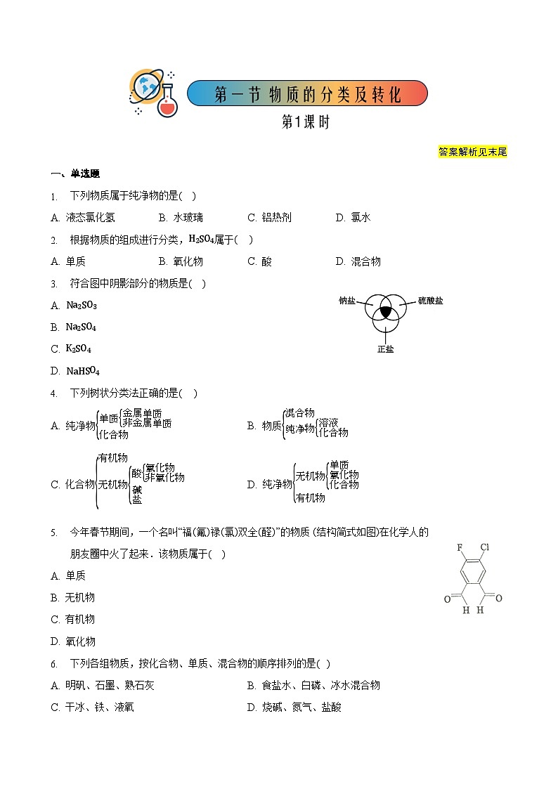 人教版高中化学必修一 1.1.1《物质的分类及转化》同步练习(原卷+解析卷)01