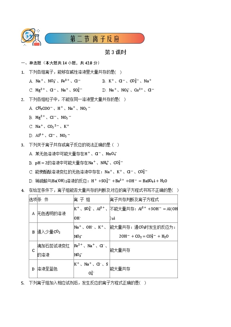 人教版高中化学必修一 1.2.3《离子反应》同步练习（原卷+解析卷）01