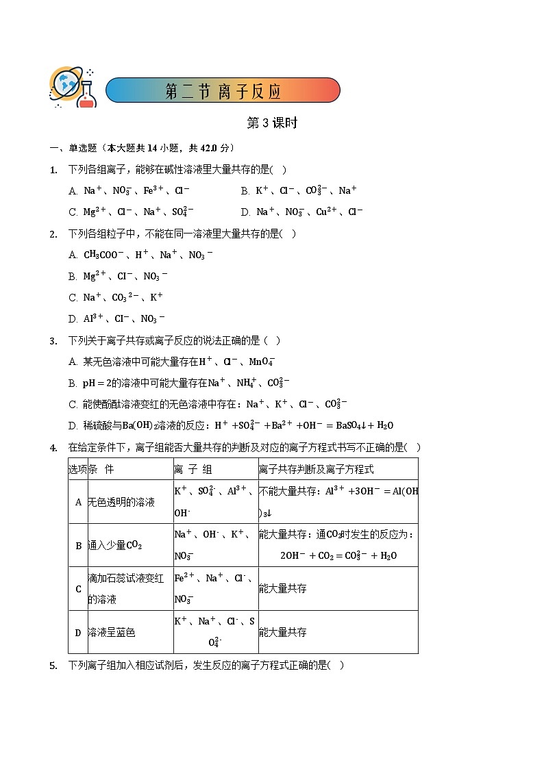 人教版高中化学必修一 1.2.3《离子反应》同步练习(原卷+解析卷)01