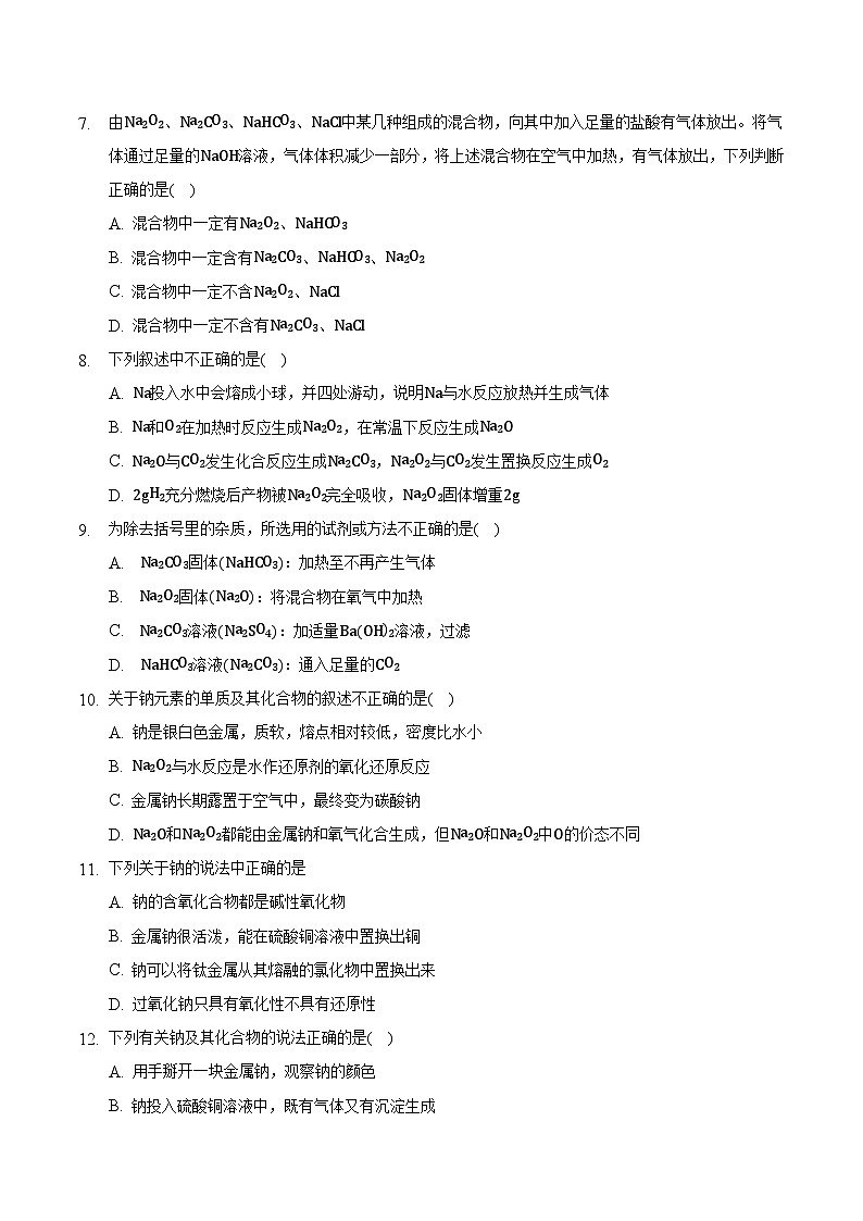 人教版高中化学必修一 2.1.2《钠及其化合物》同步练习(解析版)第2页