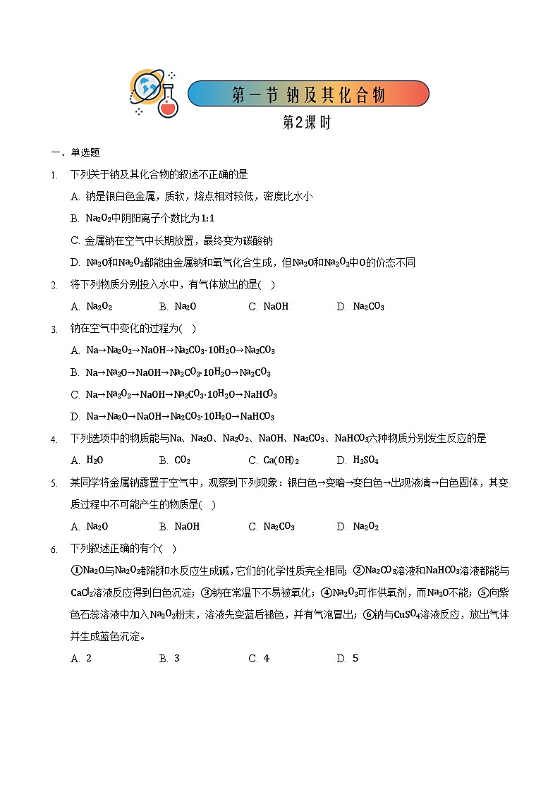 人教版高中化学必修一 2.1.2《钠及其化合物》同步练习(原卷版)第1页