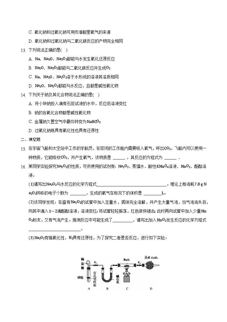 人教版高中化学必修一 2.1.2《钠及其化合物》同步练习(原卷版)第3页