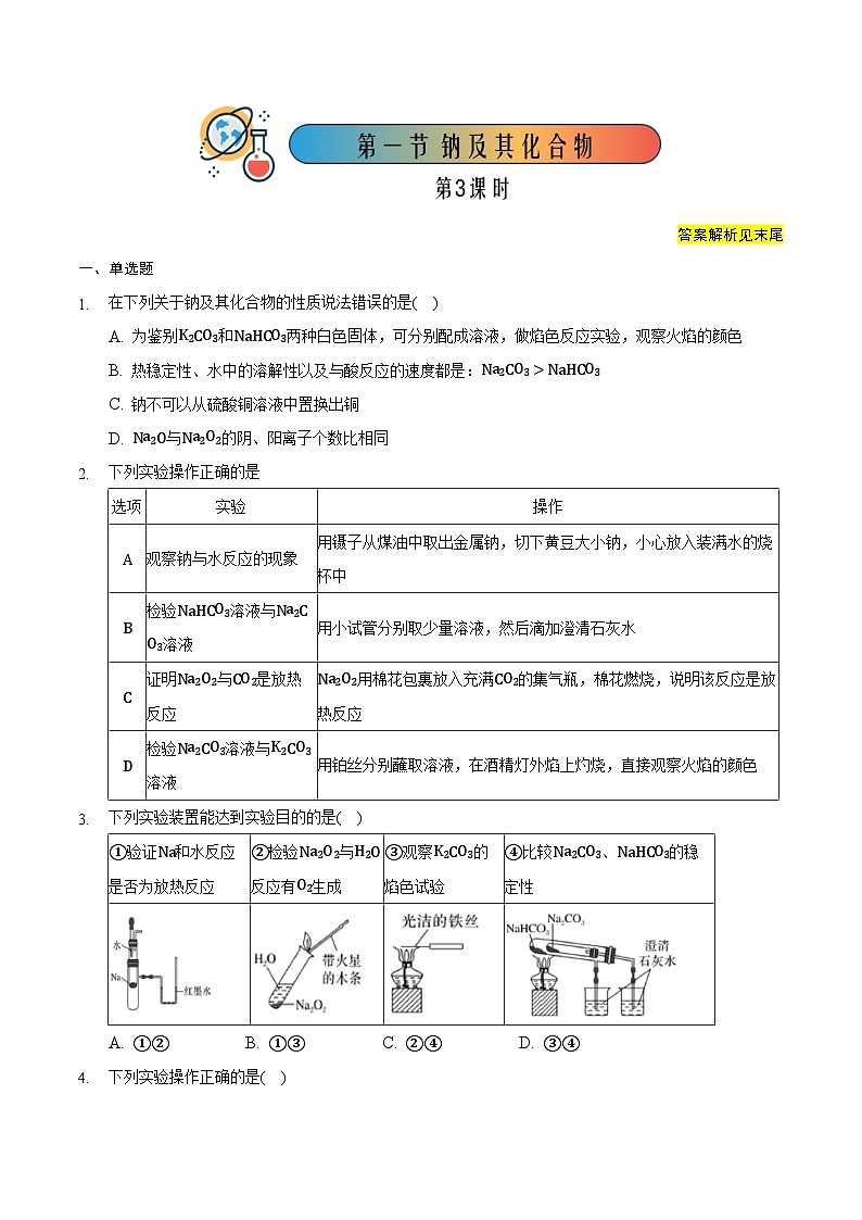 人教版高中化学必修一 2.1.3《钠及其化合物》同步练习(原卷版)第1页