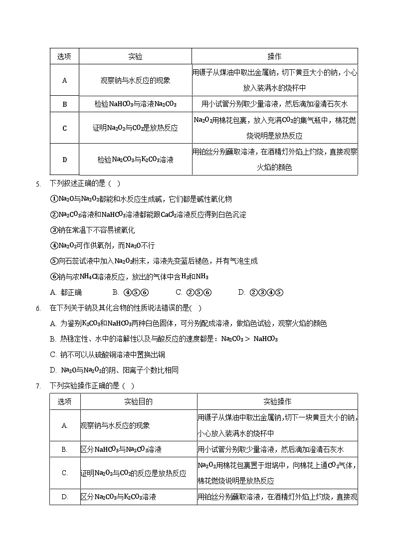 人教版高中化学必修一 2.1.3《钠及其化合物》同步练习(原卷版)第2页