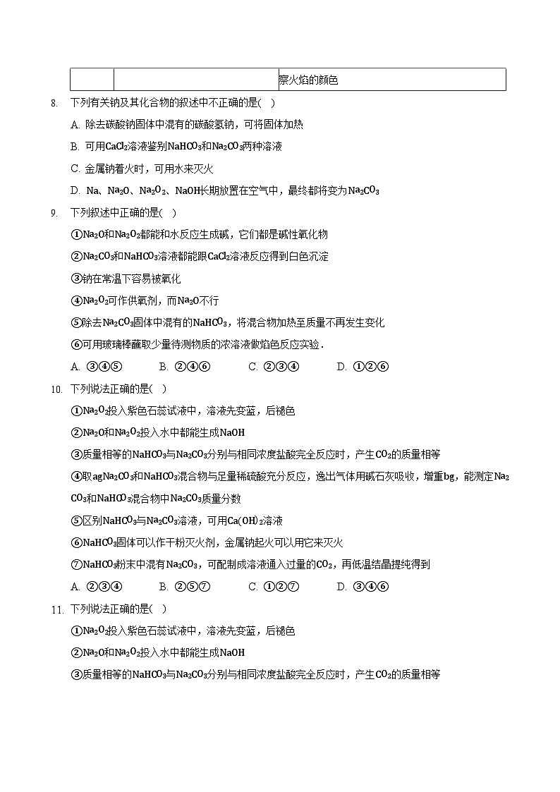 人教版高中化学必修一 2.1.3《钠及其化合物》同步练习(原卷版)第3页