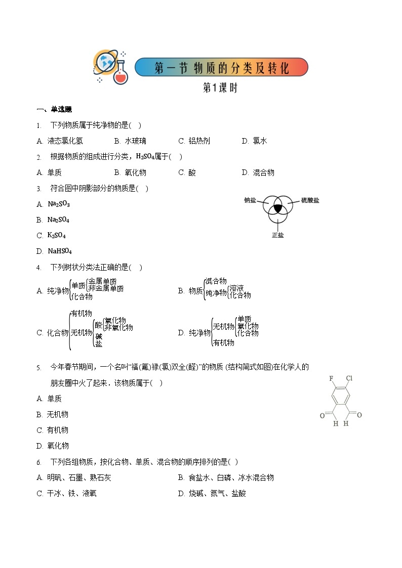 人教版高中化学必修一 1.1.1《物质的分类及转化》课件+同步练习（原卷+解析卷）01