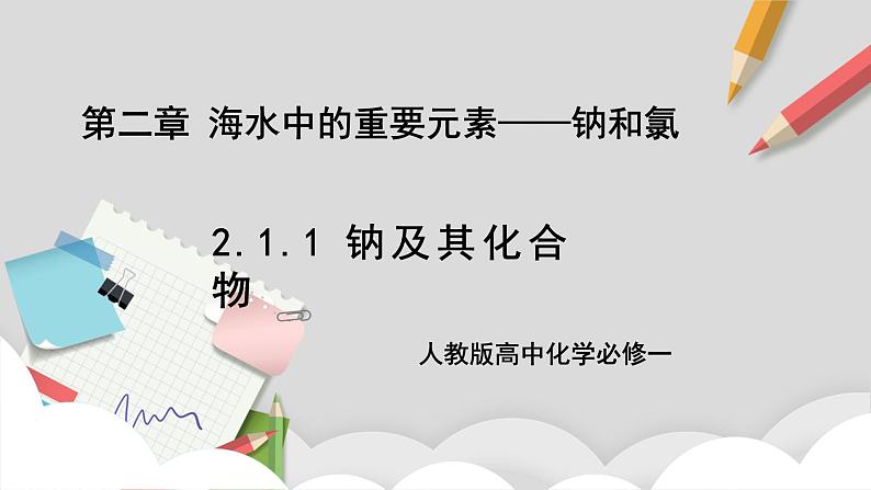 人教版高中化学必修一 2.1.1《钠及其化合物》课件+同步练习(原卷+解析卷)01