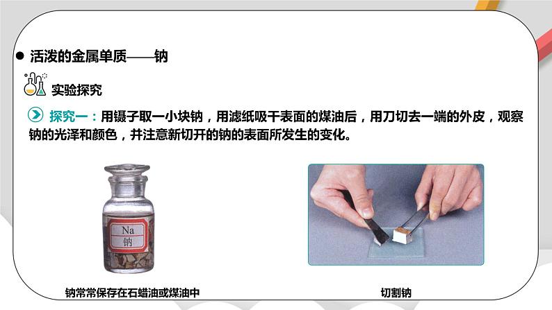 人教版高中化学必修一 2.1.1《钠及其化合物》课件+同步练习(原卷+解析卷)06