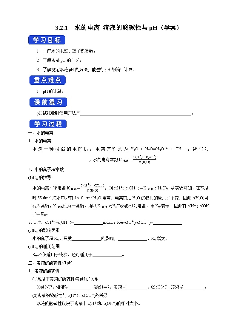 人教版高中化学选择性必修一3.2.1 水的电离 溶液的酸碱性与pH(学案)01