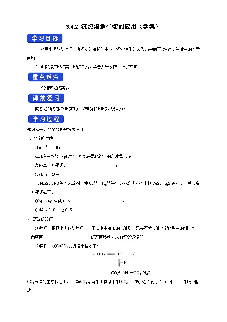 人教版高中化学选择性必修一3.4.2  《沉淀溶解平衡的应用》学案01